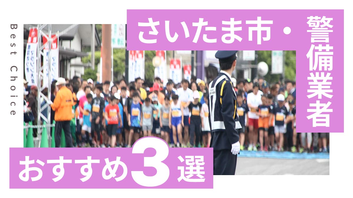 さいたま市でおすすめの警備業者3選
