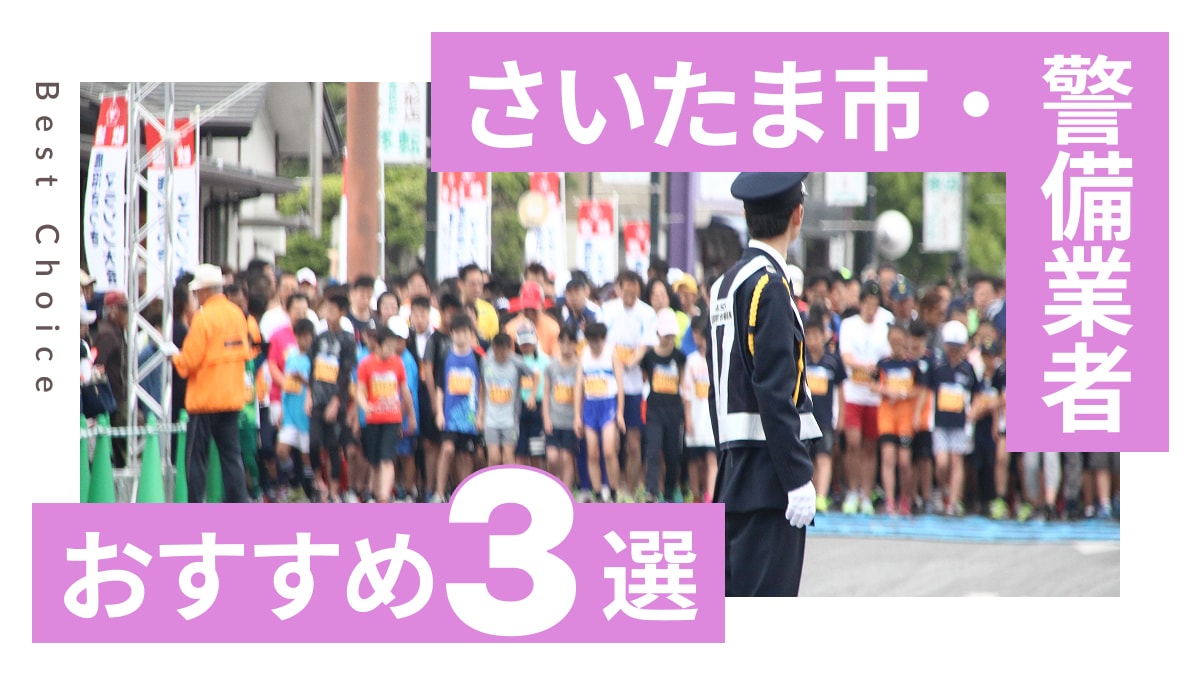 さいたま市でおすすめの警備業者3選