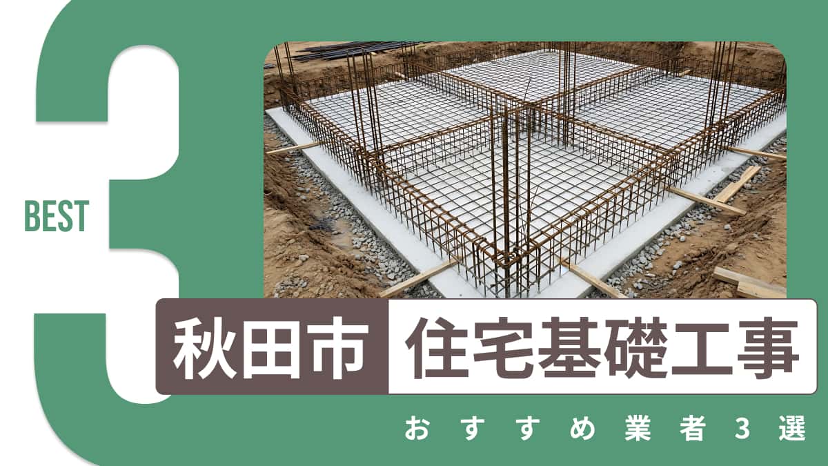 秋田市でおすすめの住宅基礎工事業者3選