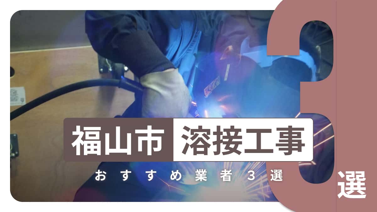 福山市でおすすめの溶接工事業者3選