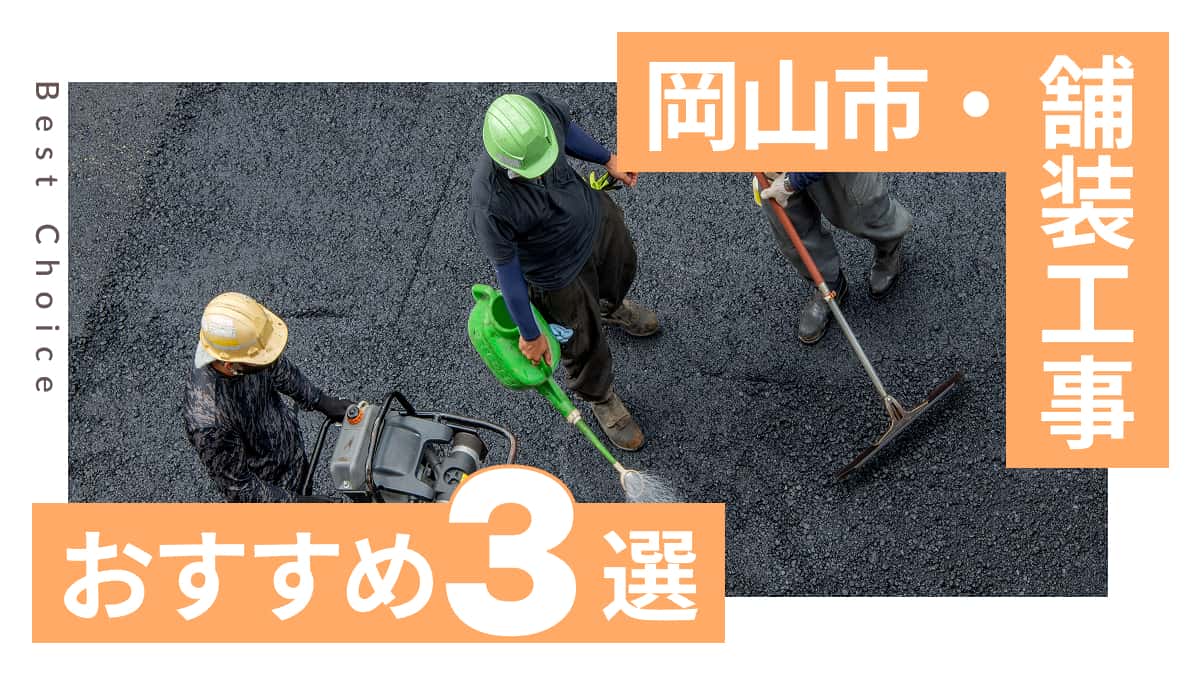 岡山市でおすすめの舗装工事業者3選