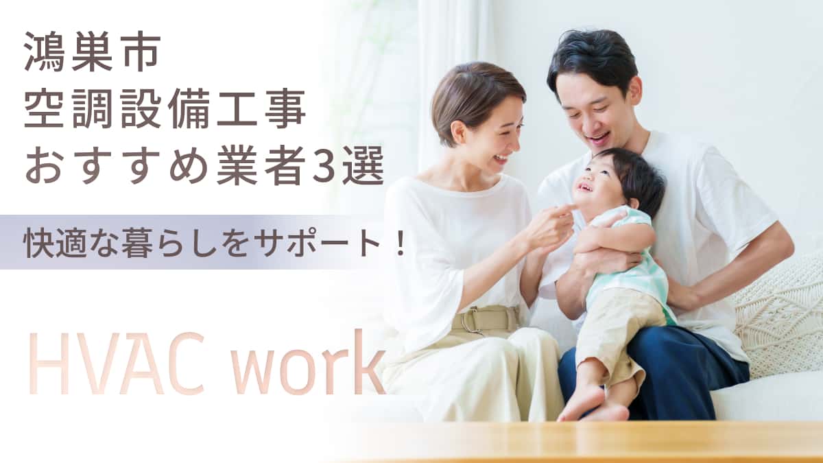 鴻巣市でおすすめの空調設備工事業者3選