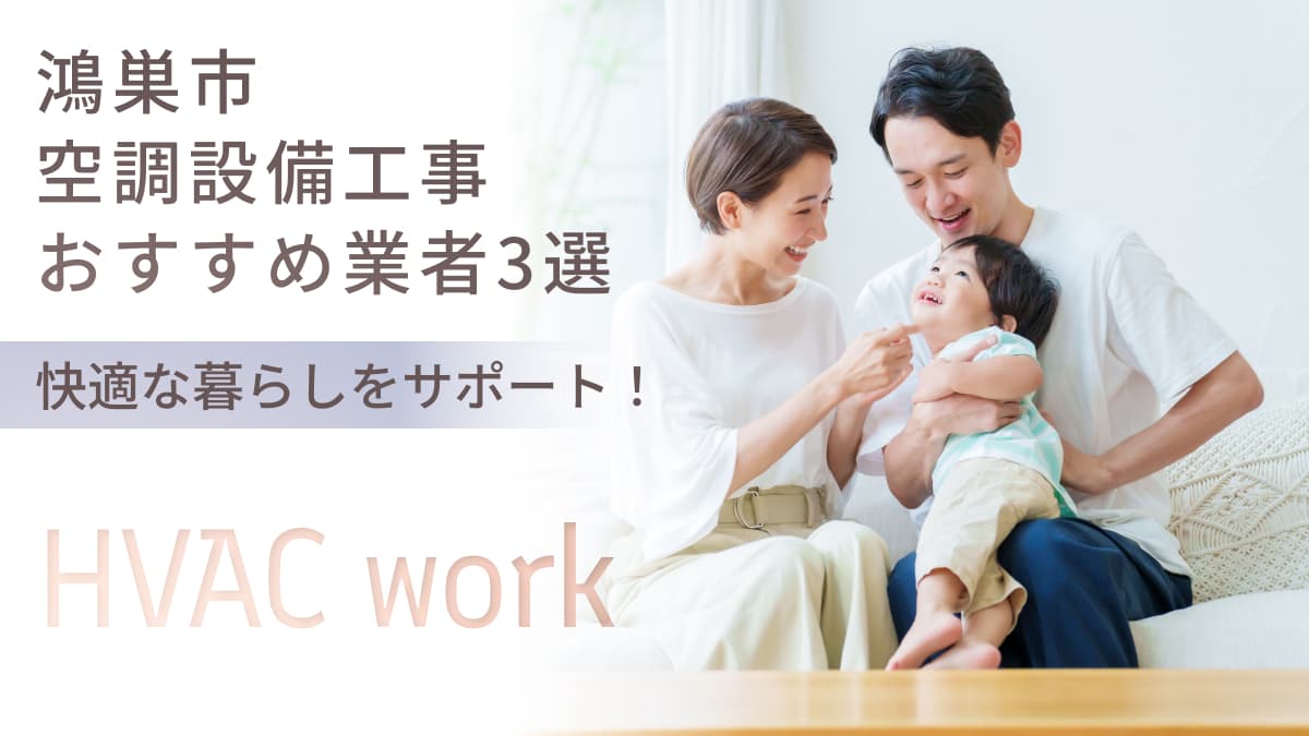 鴻巣市でおすすめの空調設備工事業者3選