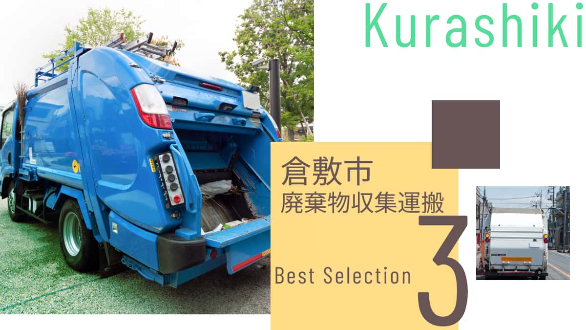 倉敷市でおすすめの廃棄物収集運搬業者3選