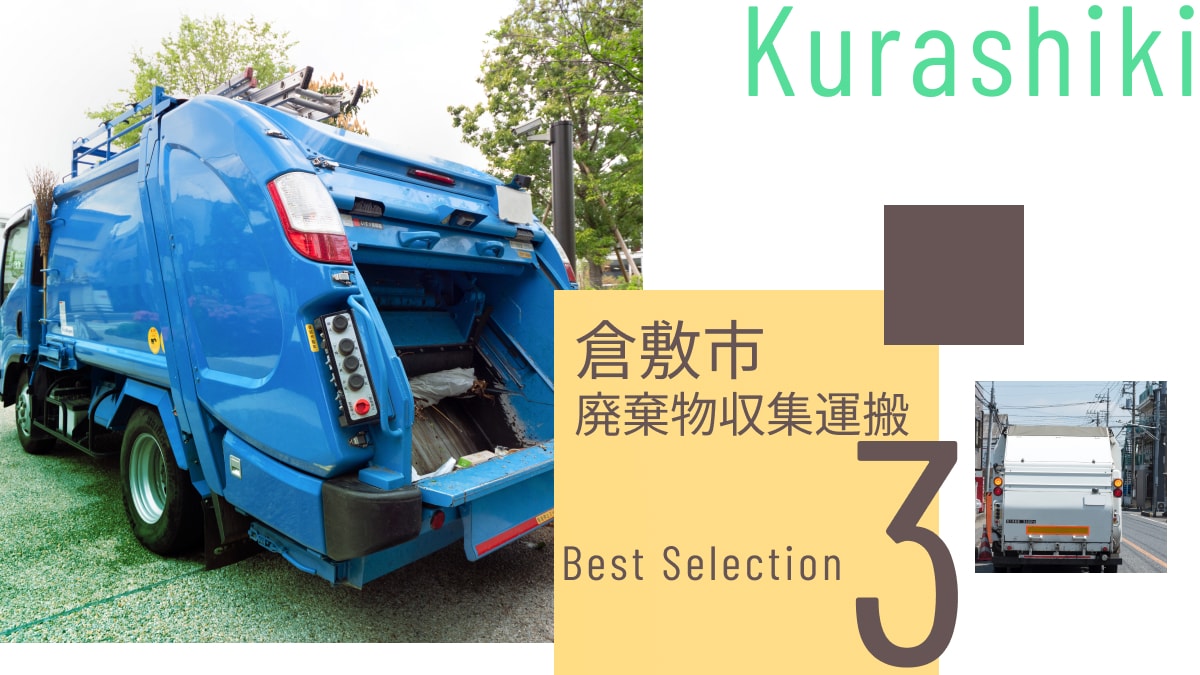 倉敷市でおすすめの廃棄物収集運搬業者3選