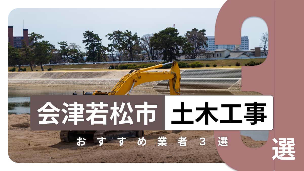 会津若松市でおすすめの土木工事業者3選