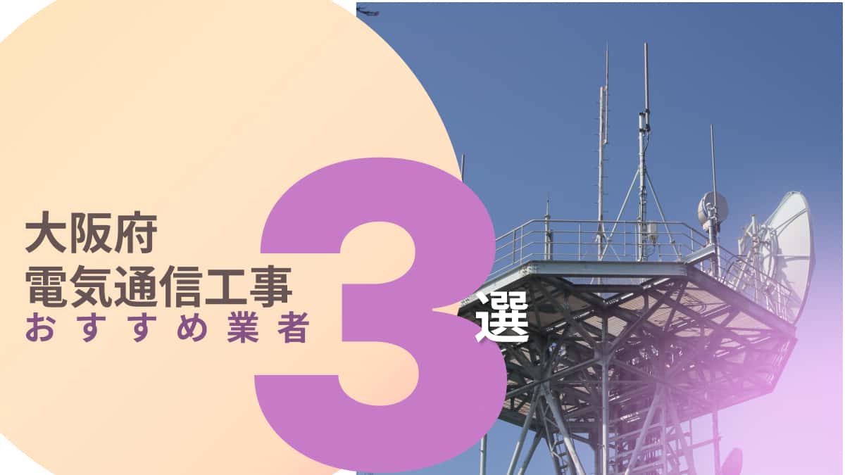 大阪府でおすすめの電気通信工事業者3選