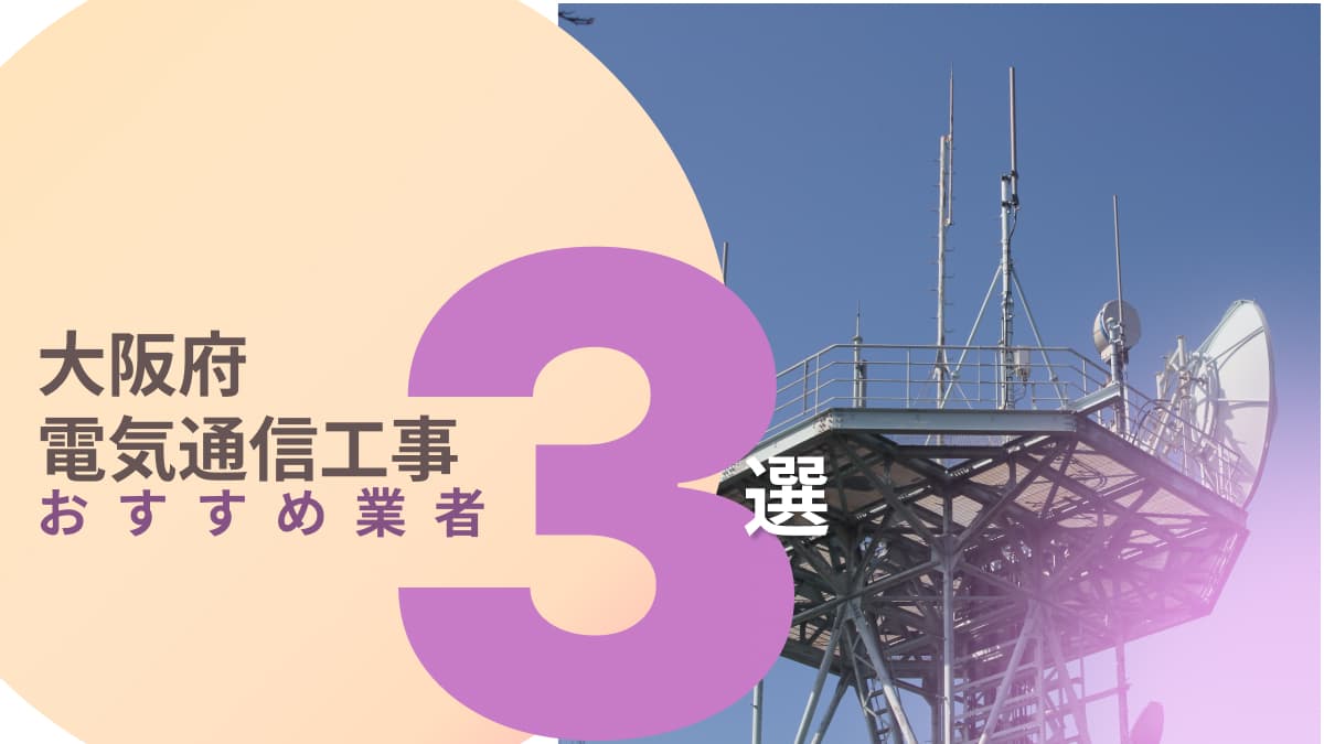 大阪府でおすすめの電気通信工事業者3選