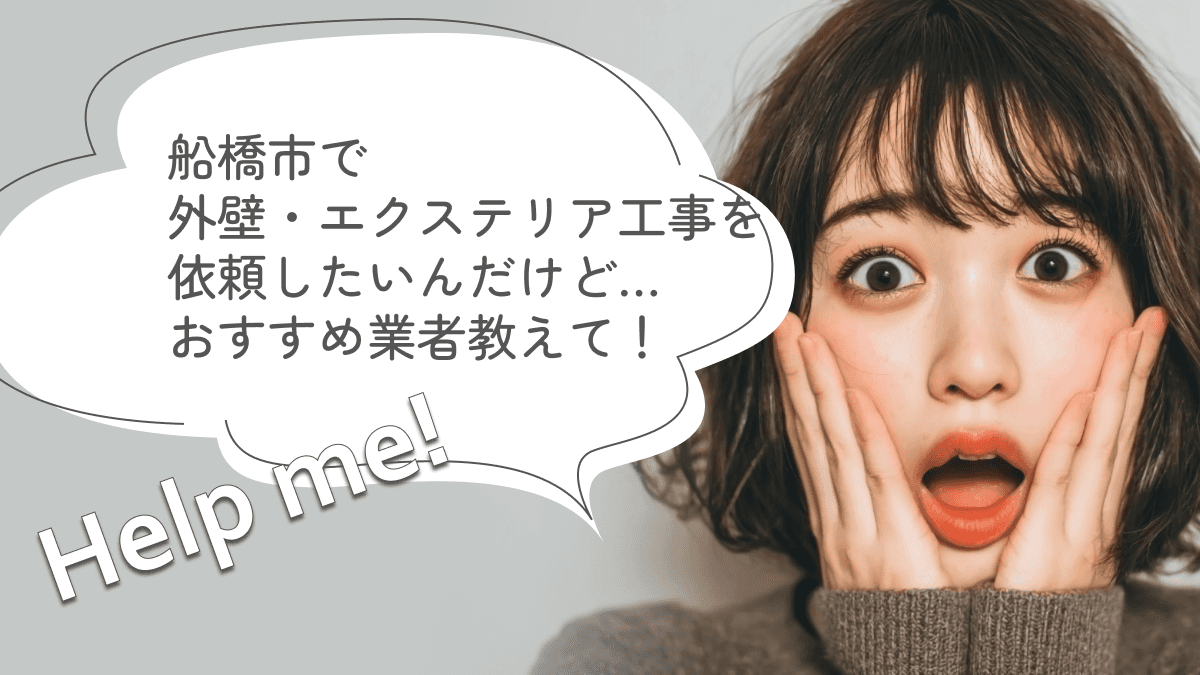 船橋市でおすすめの外構・エクステリア工事業者3選