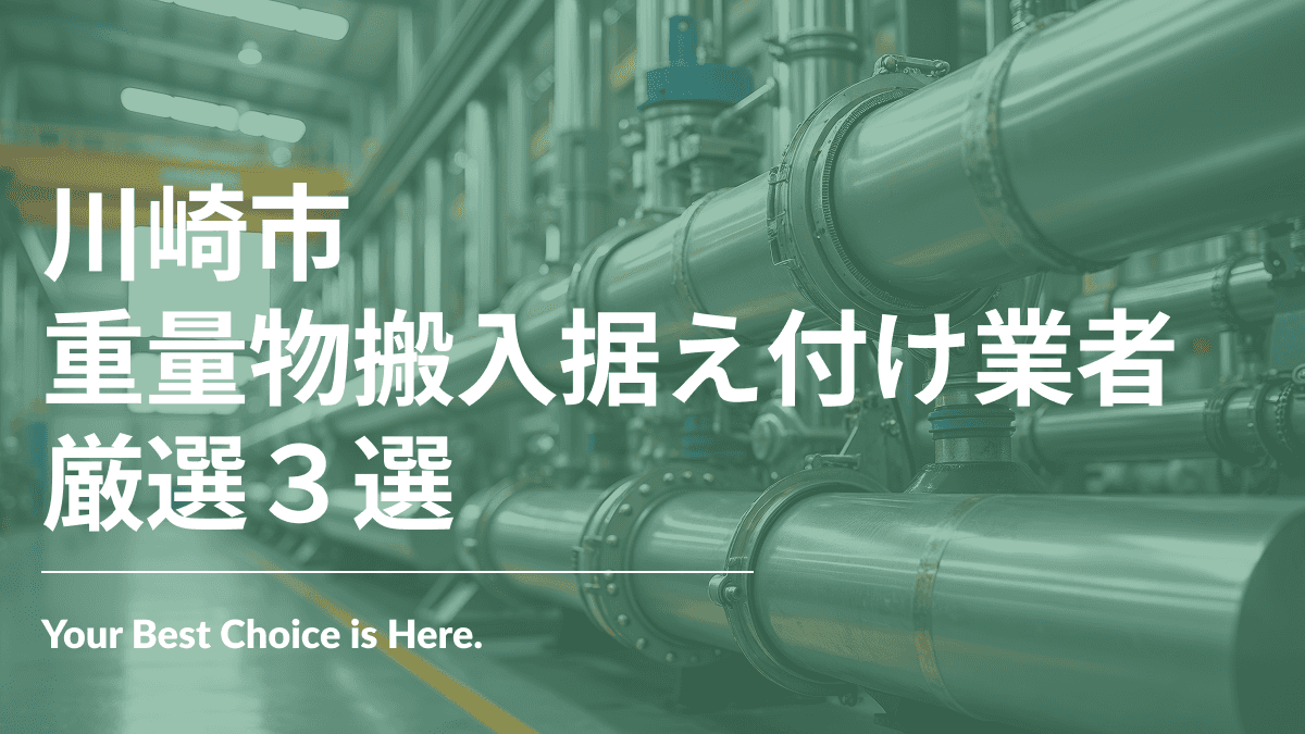 川崎市でおすすめの重量物搬入据え付け業者3選