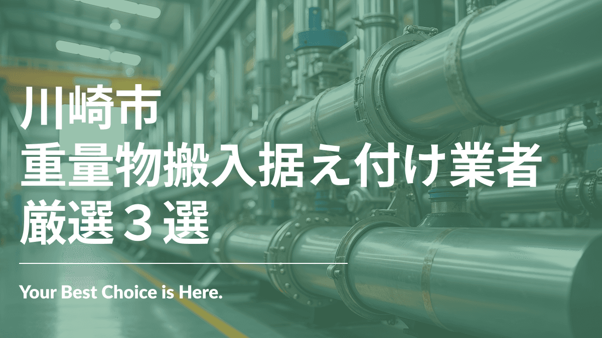 川崎市でおすすめの重量物搬入据え付け業者3選