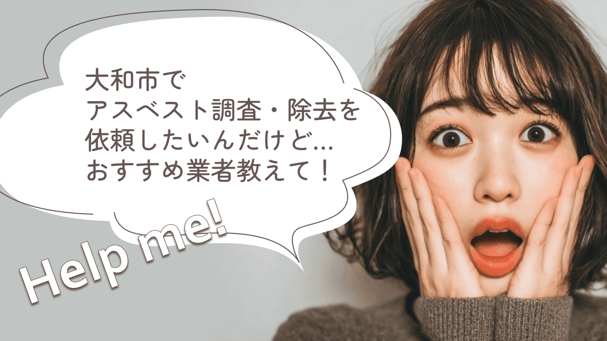 大和市でおすすめのアスベスト調査・除去業者3選