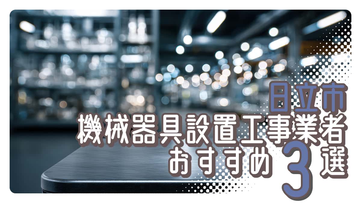 日立市でおすすめの機械器具設置工事業者3選