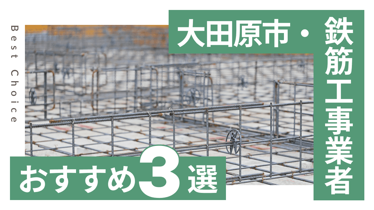 大田原市でおすすめの鉄筋工事業者3選