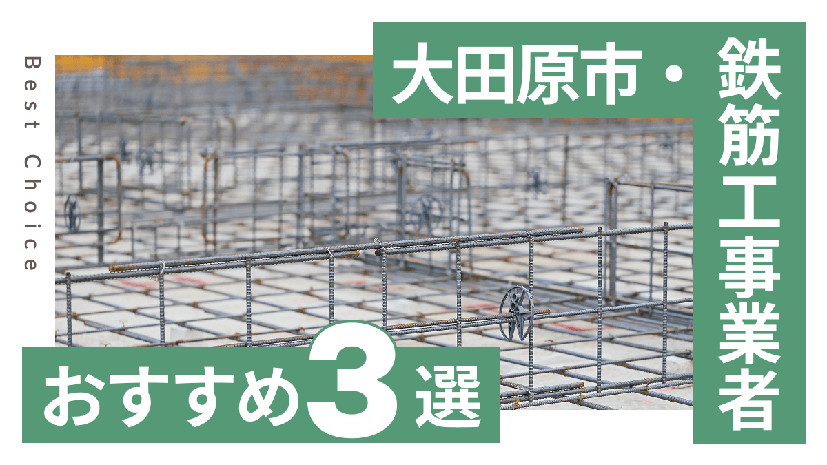 大田原市でおすすめの鉄筋工事業者3選