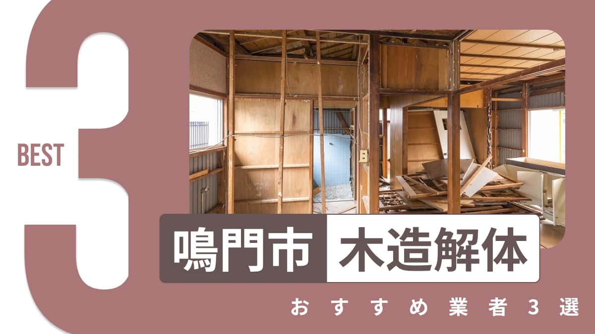 鳴門市でおすすめの木造解体業者3選