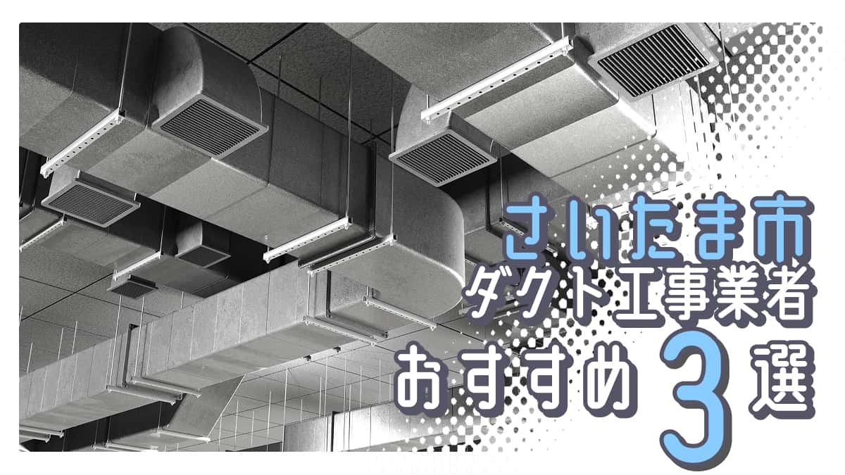 さいたま市でおすすめのダクト工事業者3選