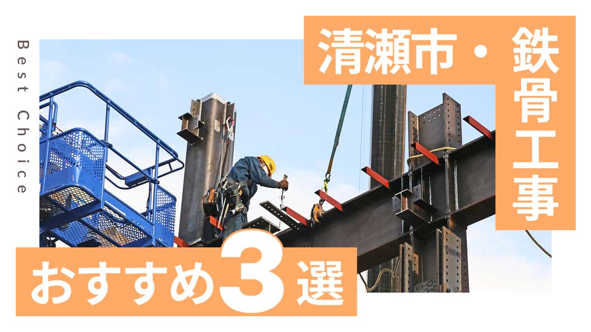 清瀬市でおすすめの鉄骨工事業者3選
