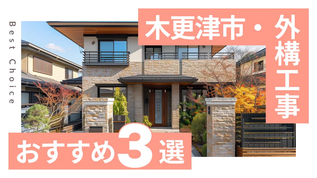 木更津市でおすすめの外構工事業者3選