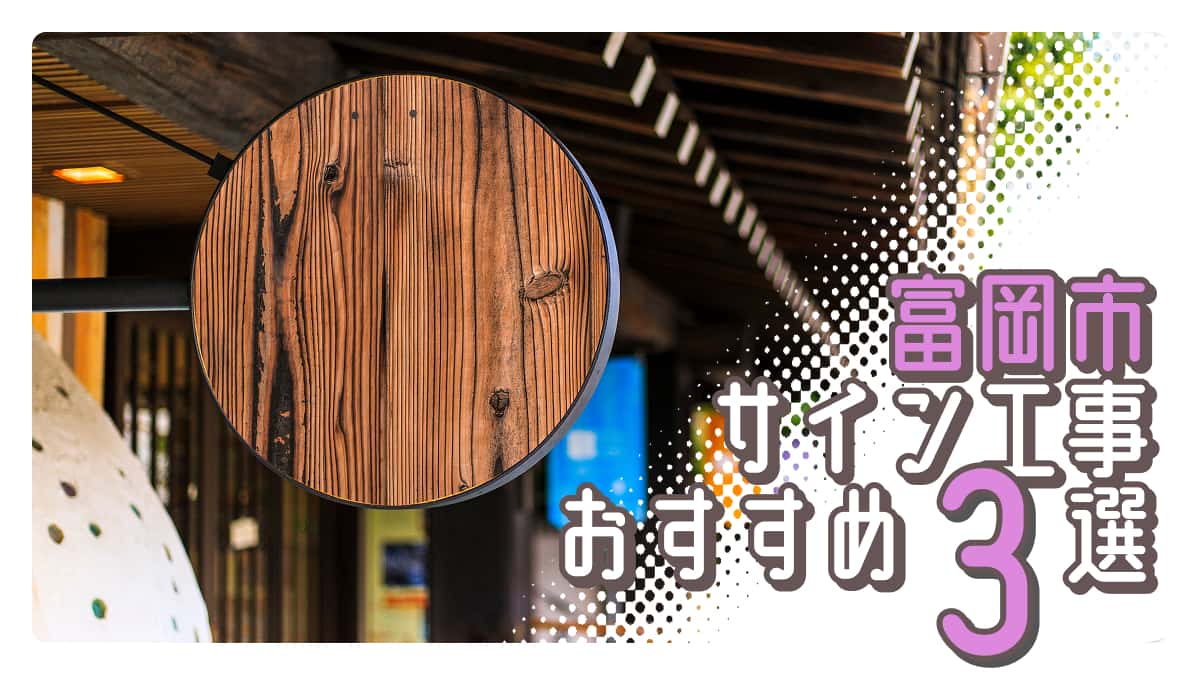 富岡市でおすすめのサイン工事業者3選