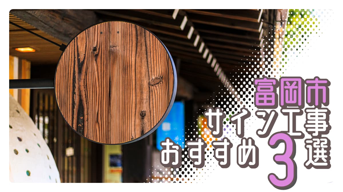 富岡市でおすすめのサイン工事業者3選