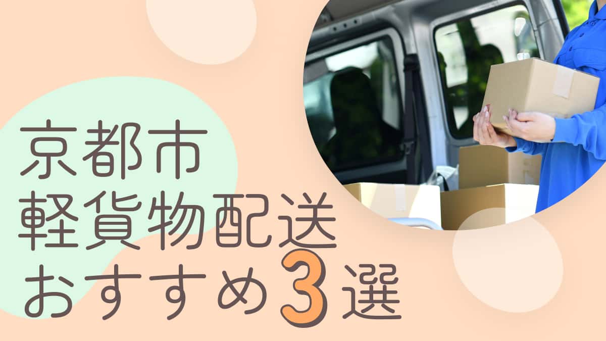 京都市でおすすめの軽貨物配送業者3選