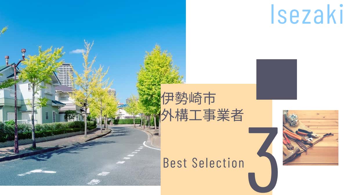 伊勢崎市でおすすめの外構工事業者3選