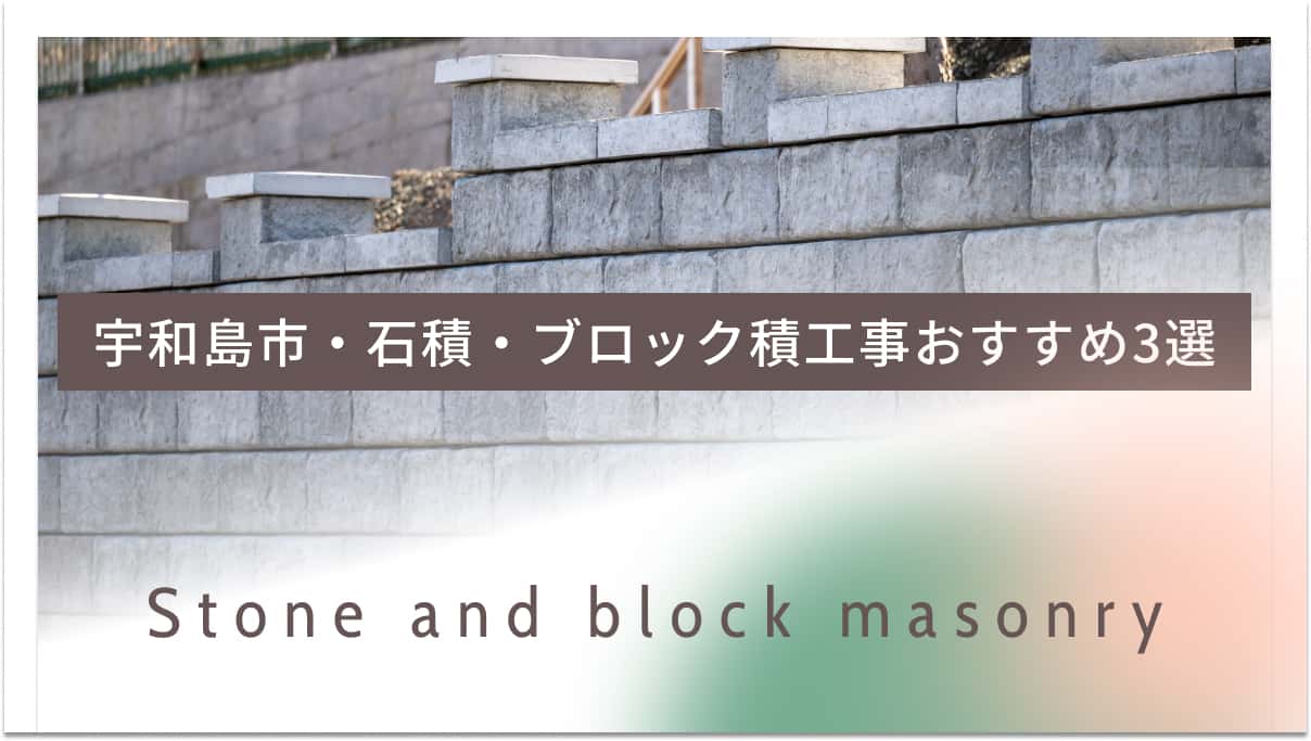 宇和島市でおすすめの石積・ブロック積工事業者3選