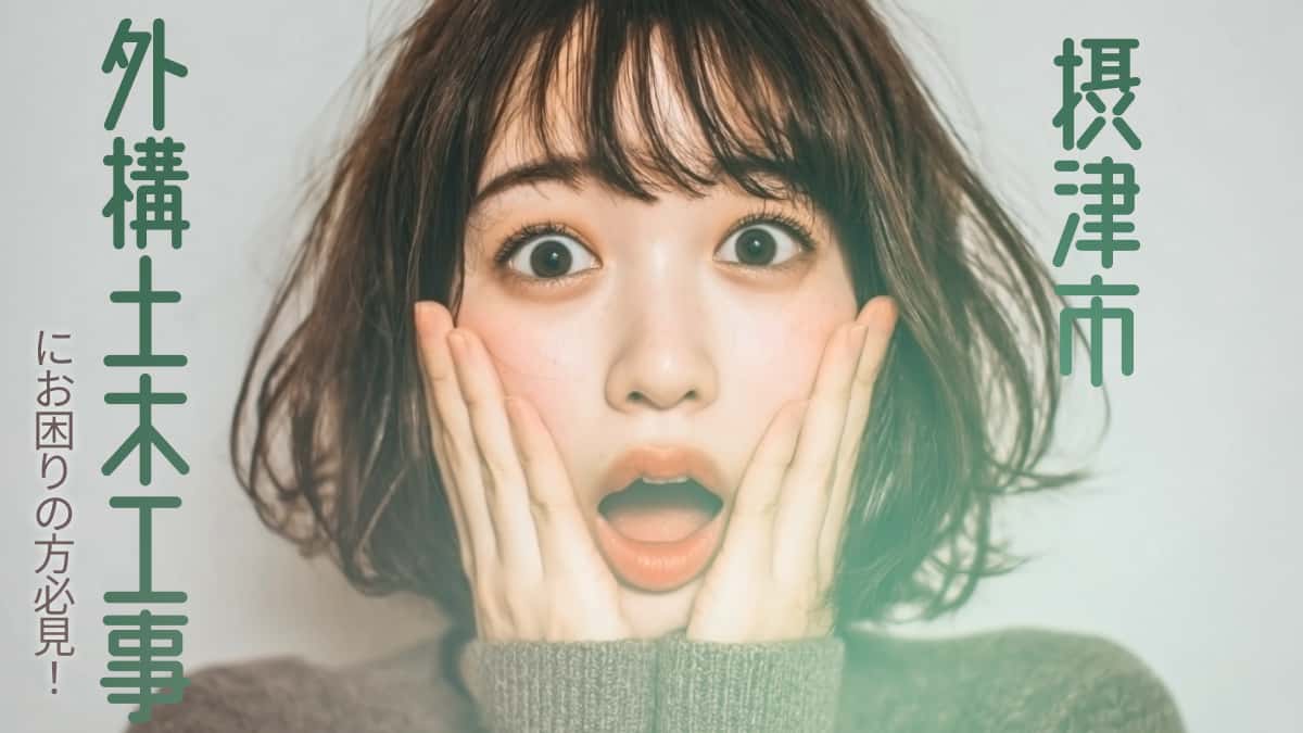 摂津市でおすすめの外構土木工事業者3選
