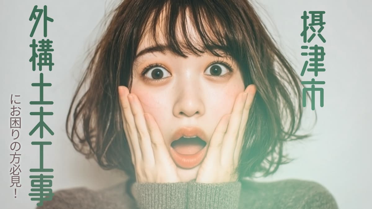 摂津市でおすすめの外構土木工事業者3選