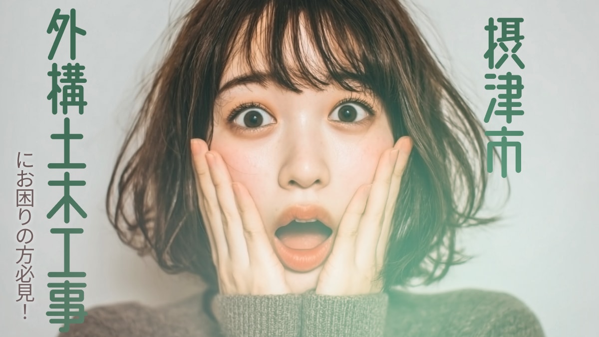 摂津市でおすすめの外構土木工事業者3選