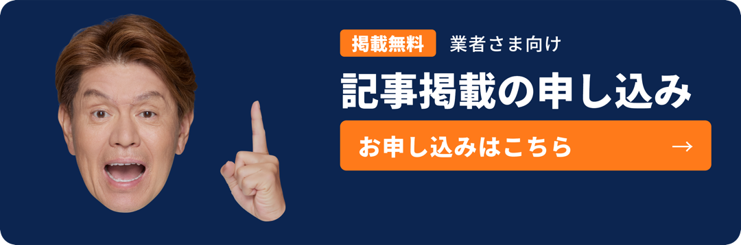 掲載無料 業者さま向け 記事掲載の申し込み お申し込みはこちら